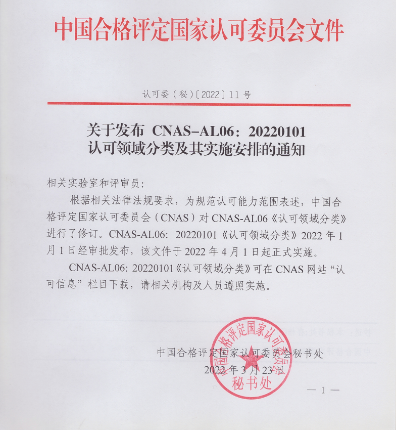 關(guān)于發(fā)布CNAS-AL06:20220101認(rèn)可領(lǐng)域分類(lèi)及其實(shí)施安排的通知