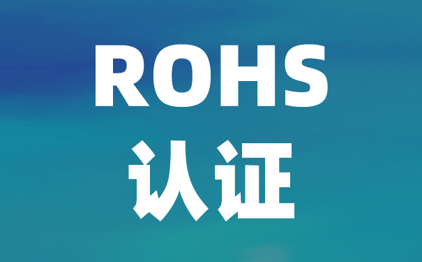 檢測(cè)機(jī)構(gòu):中國ROHS認(rèn)證與歐盟ROHS有什么區(qū)別？