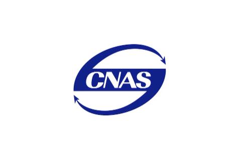 cnas認(rèn)證的實(shí)驗(yàn)室人員要求 專(zhuān)業(yè)cnas認(rèn)證檢測(cè)機(jī)構(gòu)