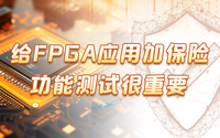 給FPGA應(yīng)用加保險，功能測試很重要！