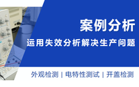 聚焦細(xì)節(jié)丨運(yùn)用失效分析，找出生產(chǎn)問題癥結(jié)所在