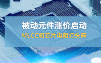 被動元件漲價(jià)啟動，MLCC和芯片打頭陣