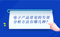 電子產(chǎn)品常見的失效分析方法有哪幾種？.png