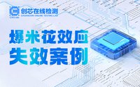 由外及里鎖定芯片失效源頭，告訴你如何防范爆米花效應(yīng)