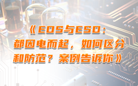EOS與ESD：都因電而起，如何區(qū)分和防范？案例告訴你