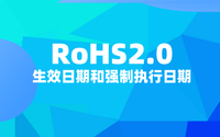 RoHS2.0什么時(shí)候開始？RoHS2.0生效日期和強(qiáng)制執(zhí)行日期.png