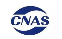 CMA CAL CNAS的區(qū)別？各自包含的意義與范圍